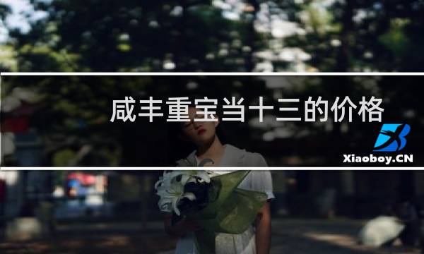 咸丰重宝当十三的价格