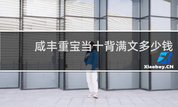 咸丰重宝当十背满文多少钱