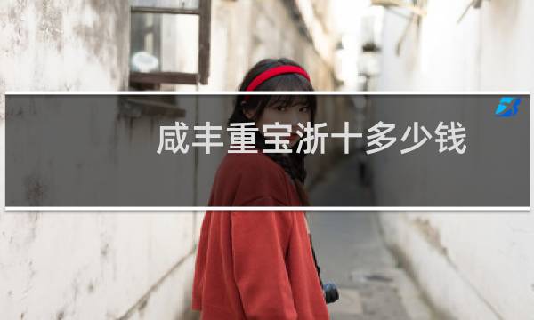 咸丰重宝浙十多少钱