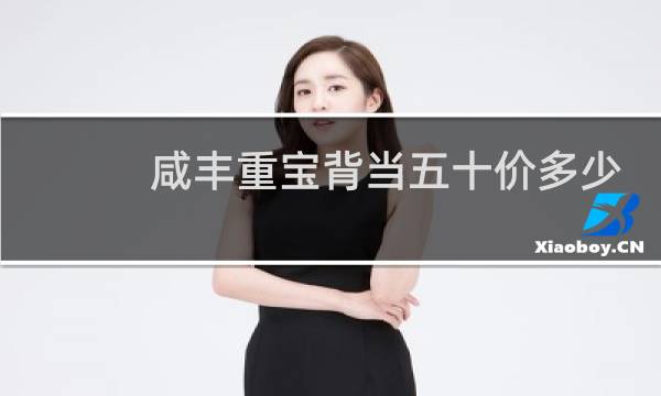 咸丰重宝背当五十价多少