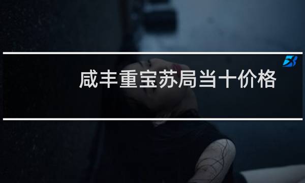 咸丰重宝苏局当十价格