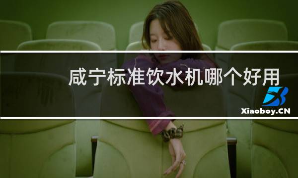 咸宁标准饮水机哪个好用