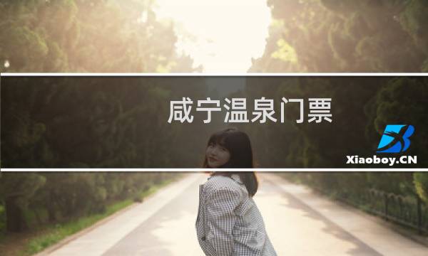 咸宁温泉门票