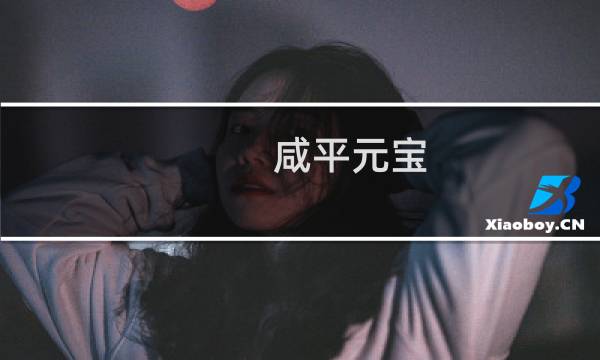 咸平元宝 价格