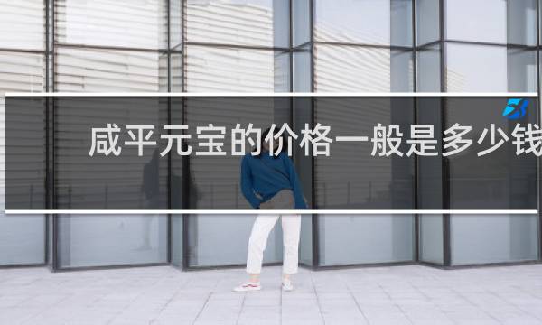 咸平元宝的价格一般是多少钱