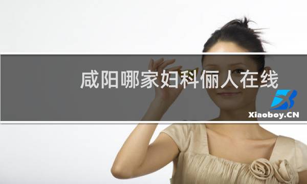 咸阳哪家妇科俪人在线