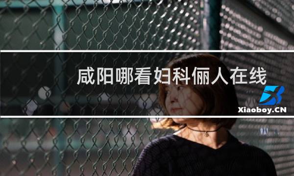 咸阳哪看妇科俪人在线