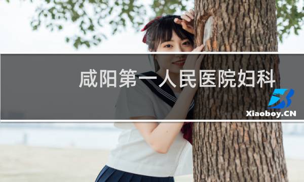 咸阳第一人民医院妇科