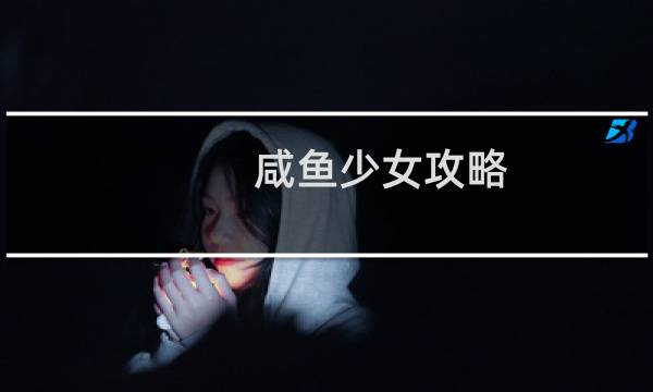 咸鱼少女攻略