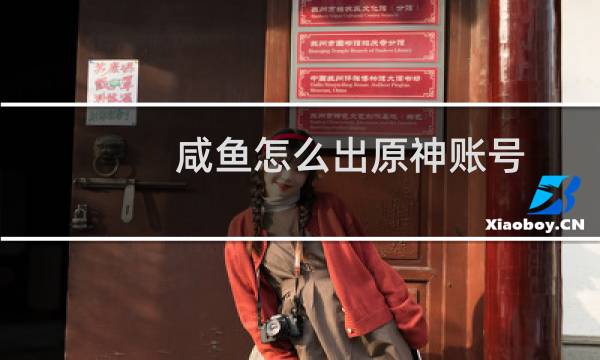 咸鱼怎么出原神账号