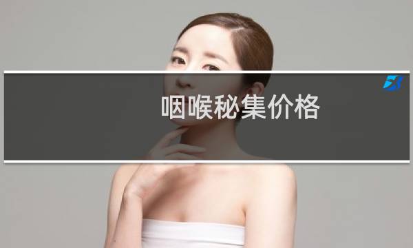 咽喉秘集价格