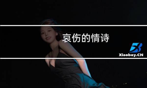 哀伤的情诗