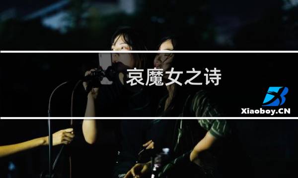 哀魔女之诗 攻略
