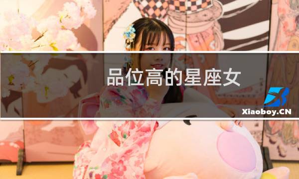 品位高的星座女