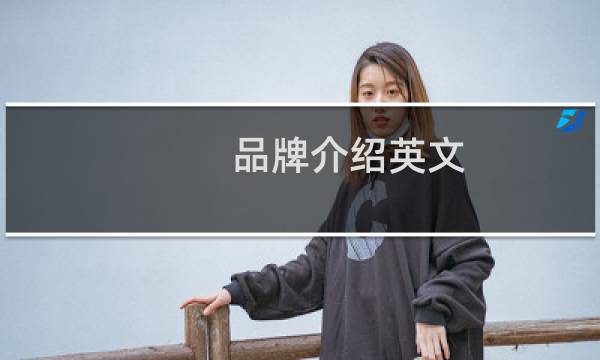 品牌介绍英文