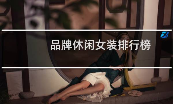品牌休闲女装排行榜