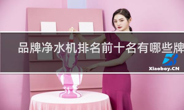 品牌净水机排名前十名有哪些牌子