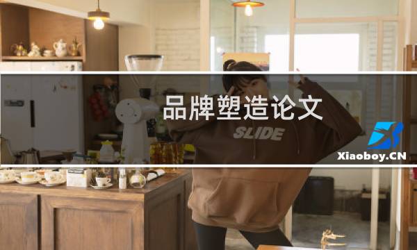 品牌塑造论文