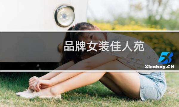 品牌女装佳人苑