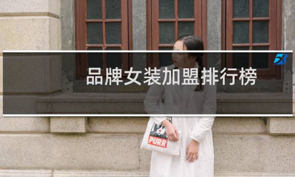 品牌女装加盟排行榜