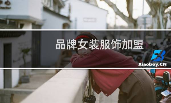 品牌女装服饰加盟