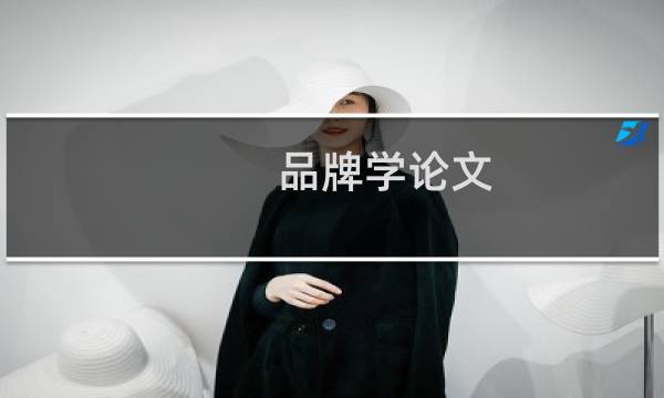 品牌学论文