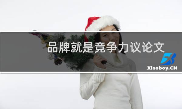 品牌就是竞争力议论文