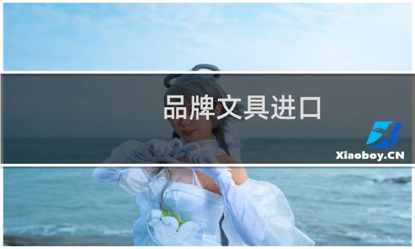 品牌文具进口