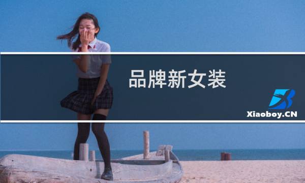 品牌新女装
