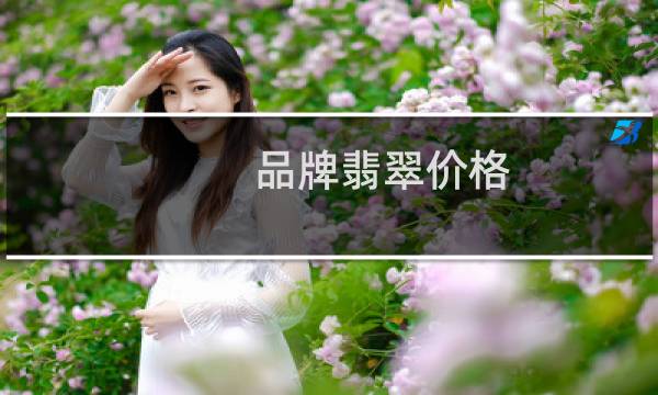 品牌翡翠价格