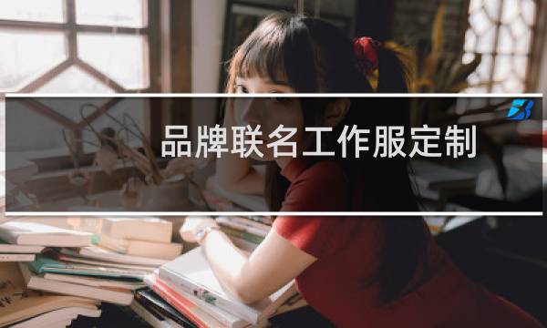 品牌联名工作服定制