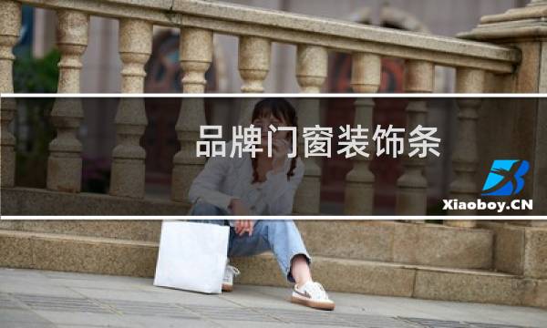 品牌门窗装饰条