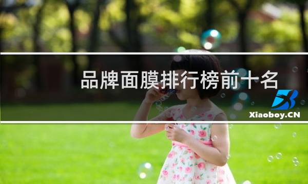 品牌面膜排行榜前十名