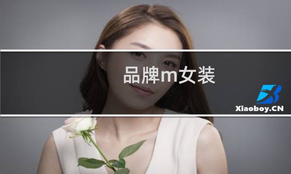 品牌m女装