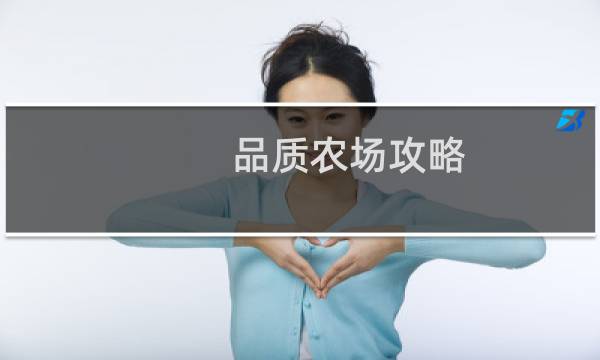 品质农场攻略