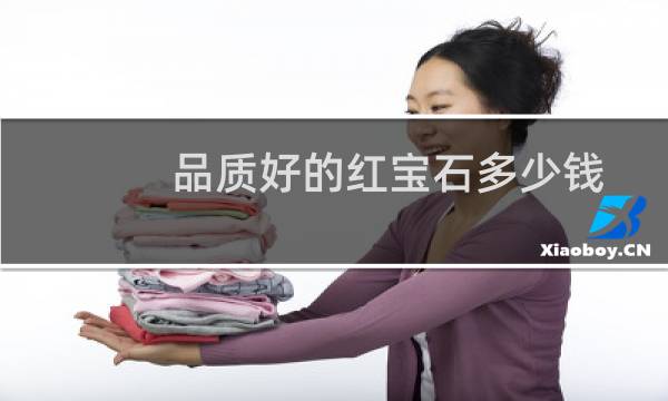 品质好的红宝石多少钱