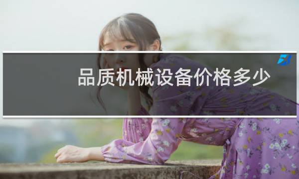 品质机械设备价格多少