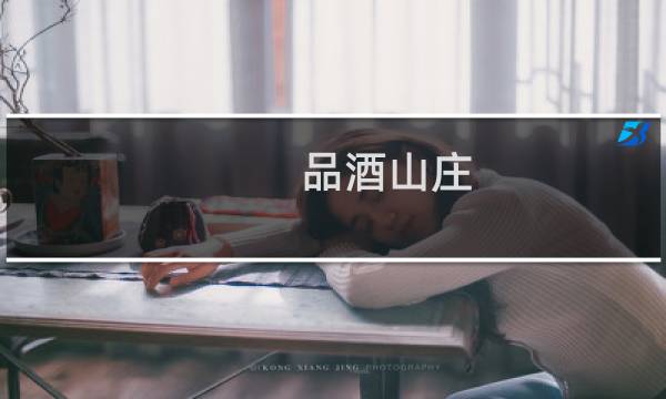 品酒山庄 攻略