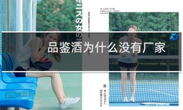 品鉴酒为什么没有厂家
