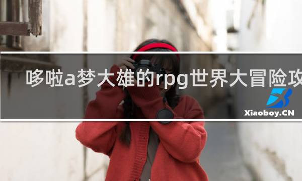 哆啦a梦大雄的rpg世界大冒险攻略