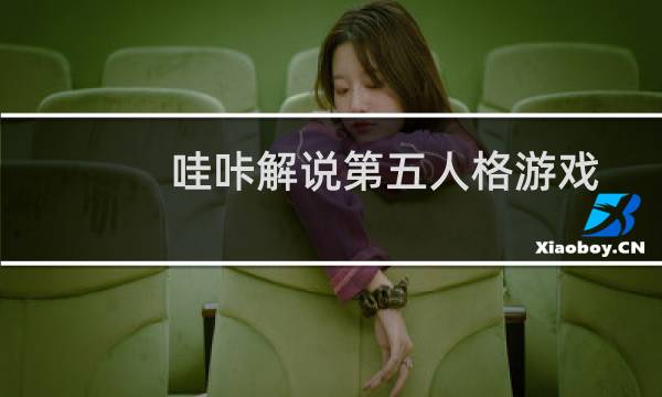 哇咔解说第五人格游戏