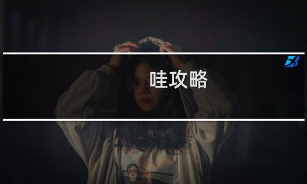 哇攻略