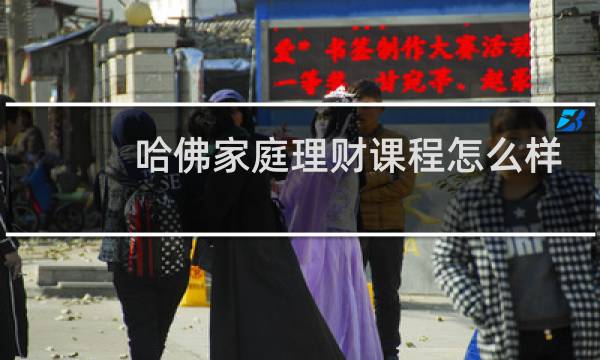 哈佛家庭理财课程怎么样