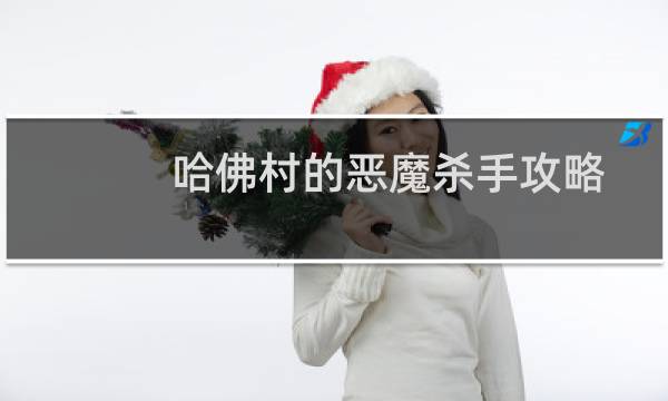 哈佛村的恶魔杀手攻略
