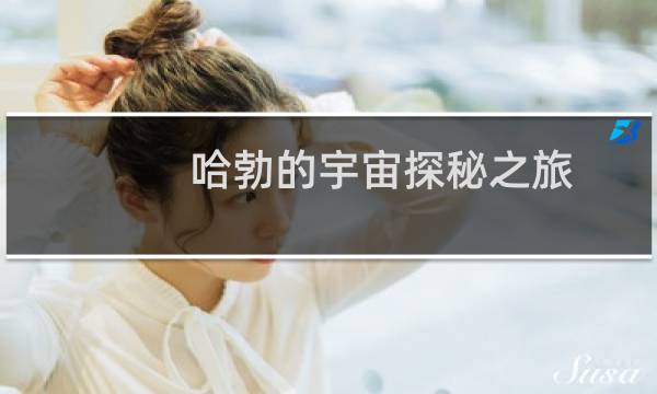哈勃的宇宙探秘之旅