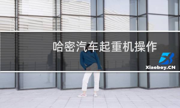 哈密汽车起重机操作