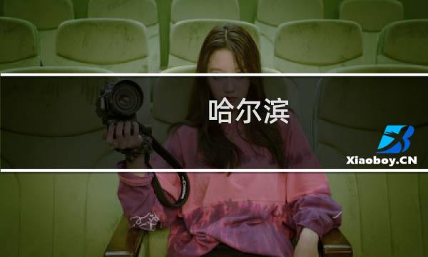 哈尔滨 景区
