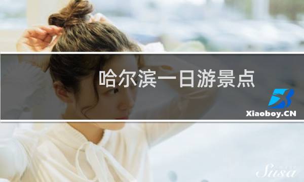 哈尔滨一日游景点