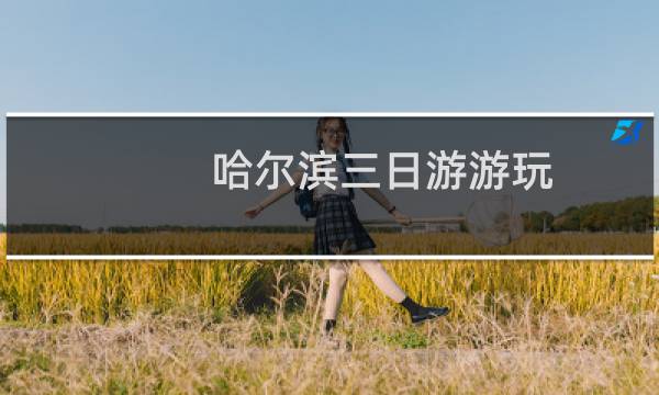 哈尔滨三日游游玩
