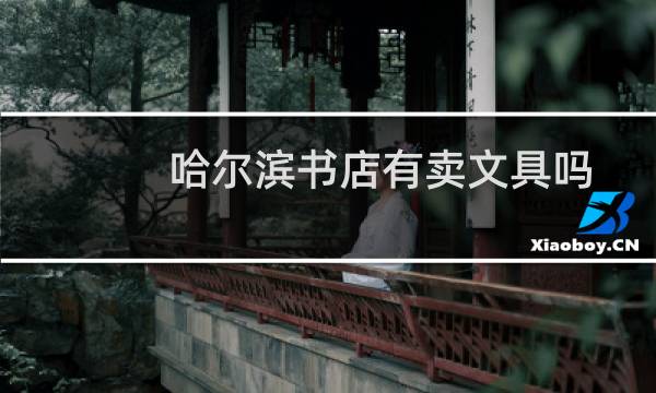 哈尔滨书店有卖文具吗